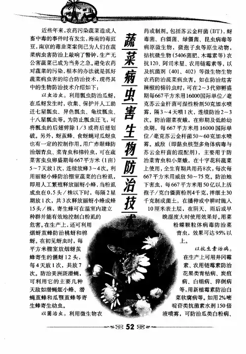 蔬菜病虫害生物防治技术
