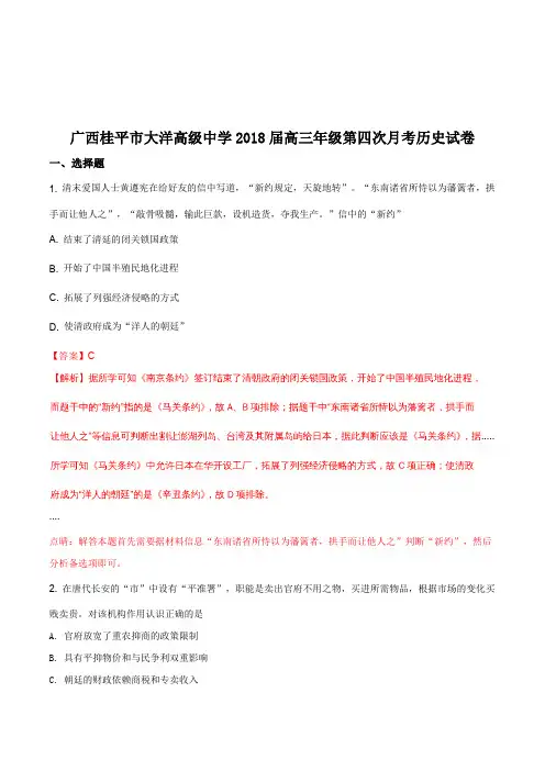 广西桂平市大洋高级中学2018届高三年级第四次月考历史试卷(解析版)