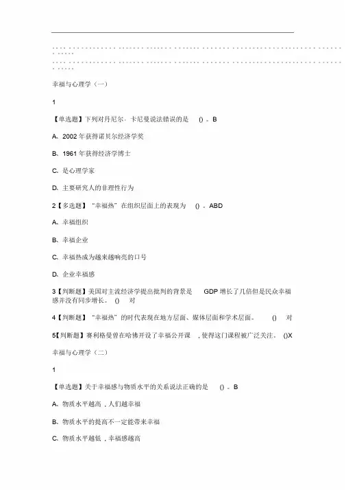 幸福心理学2019尔雅答案100分学习课件-新版.doc