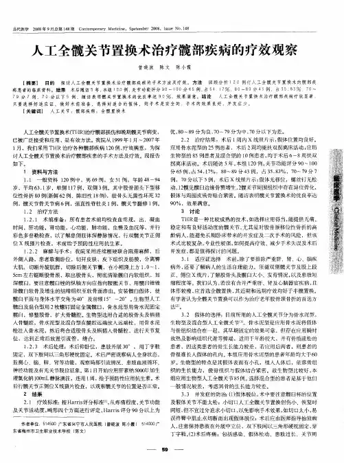 人工全髋关节置换术治疗髋部疾病的疗效观察