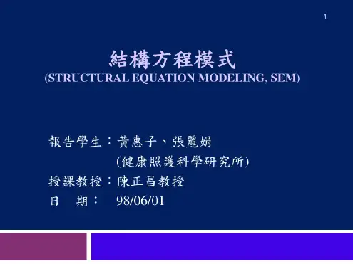 结构方程模式(STRUCTURALEQUATIONMODELING,SEM).