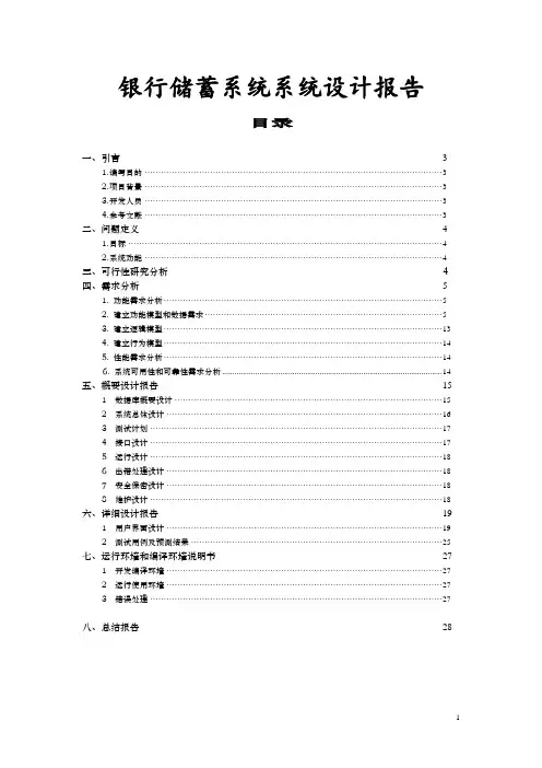 软件工程课程设计_银行储蓄系统