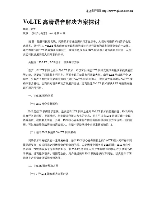 VoLTE高清语音解决方案探讨