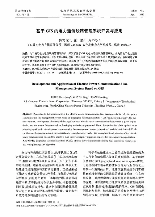基于GIS的电力通信线路管理系统开发与应用