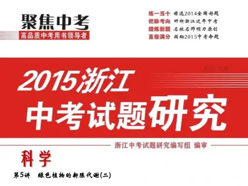 【中考试题研究】2015中考生命科学(浙教版)总复习课件：第5讲   绿色植物的新陈代谢(二)