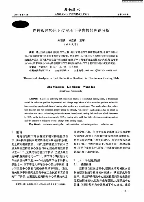 连铸板坯轻压下过程压下率参数的理论分析