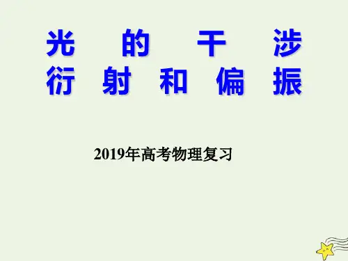 光的干涉衍射偏振课件