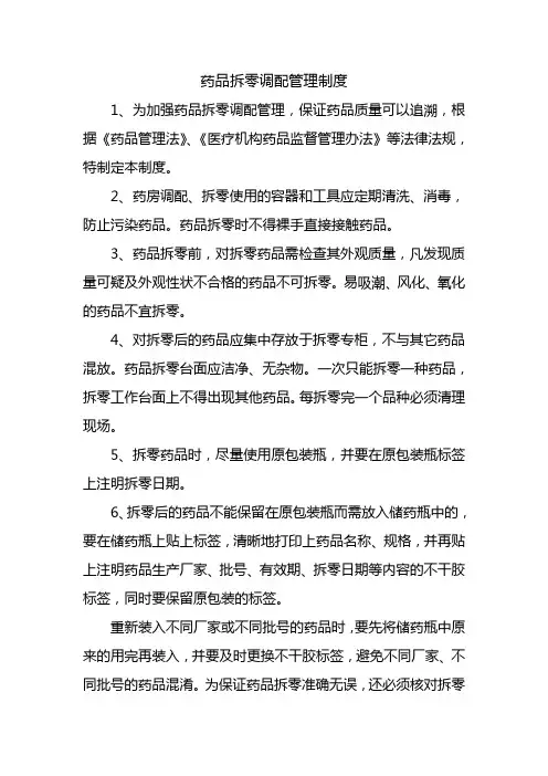 药品拆零调配管理制度