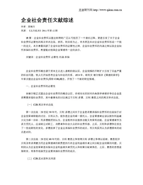 企业社会责任文献综述