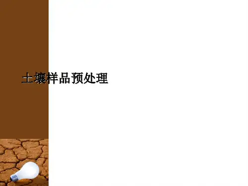 土壤样品预处理