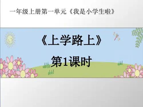 道德与法治《上学路上》ppt优秀课件1
