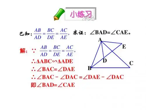 新人教版九年级下数学27.2.1相似三角形的判定课件