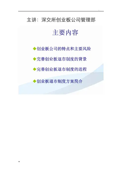 深交所创业板培训课件整理主讲:深交所创业板公司管理部