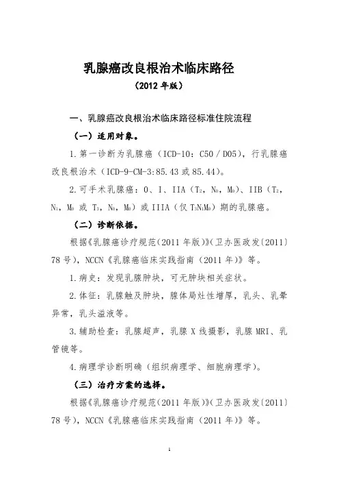 乳腺癌改良根治术临床路径(2012年版)