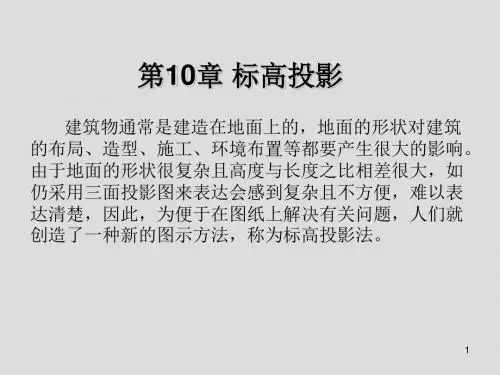画法几何第10章 标高投影