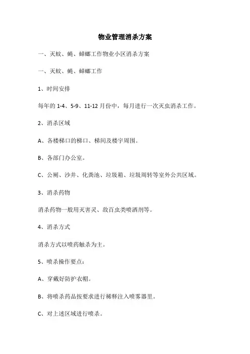 物业管理消杀方案