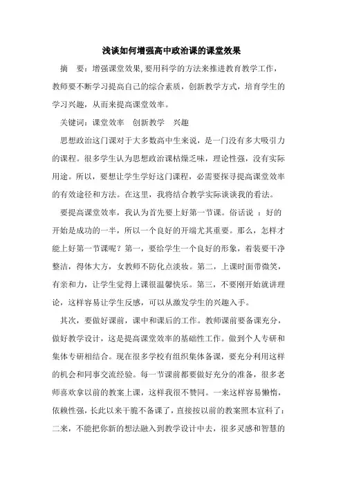 如何增强高中政治课课堂效果