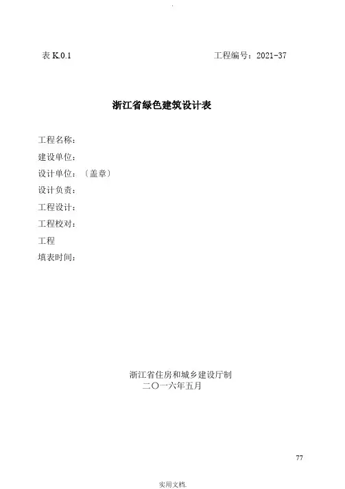 浙江省绿色建筑设计表和浙江省绿色建筑自评表