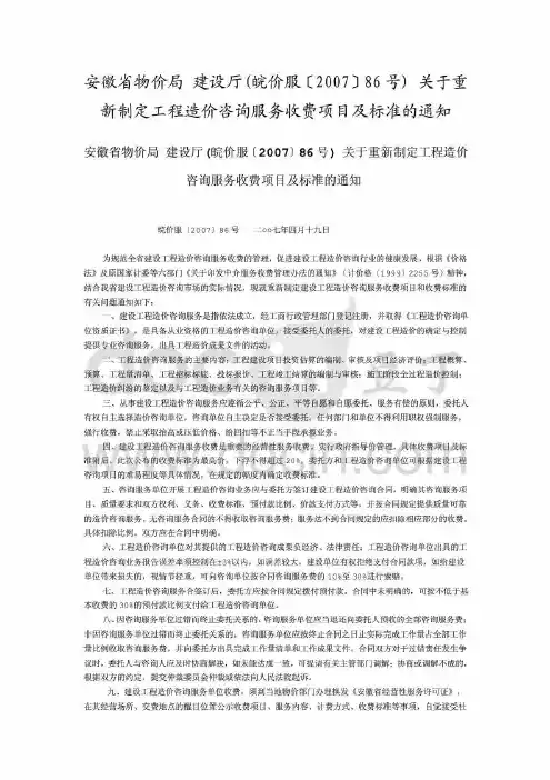 129594_安徽省物价局 建设厅 皖价服200786