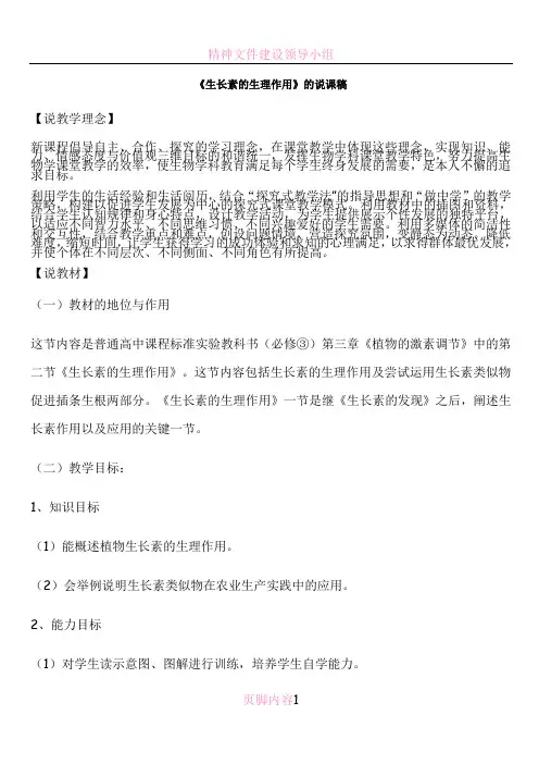 生长素的生理作用(说课稿)