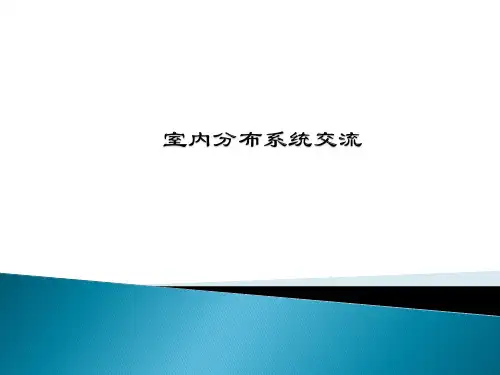 室分交流