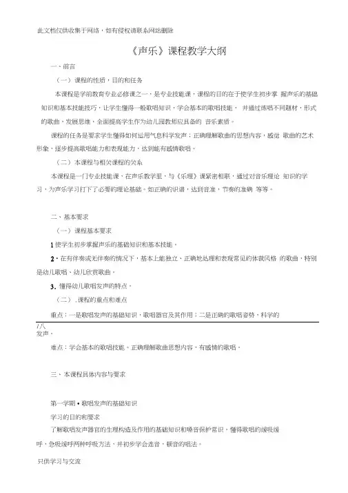 专科学前教育专业《声乐教学大纲》电子教案