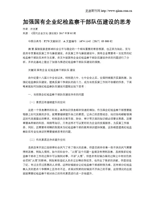 加强国有企业纪检监察干部队伍建设的思考