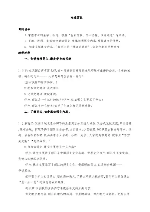 《走进丽江》教学设计(两课时)