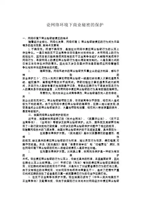 论网络环境下商业秘密的保护