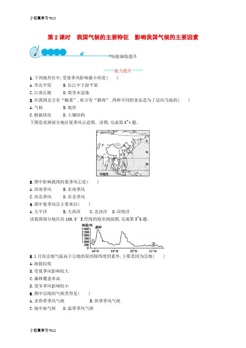 [K12学习]八年级地理上册2.2气候第2课时我国气候的主要特征影响我国气候的主要因素课后习题新版新人教版