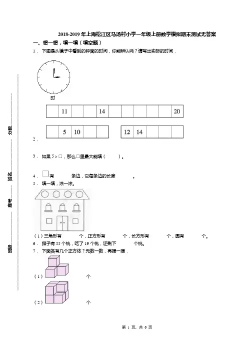 2018-2019年上海松江区马汤村小学一年级上册数学模拟期末测试无答案
