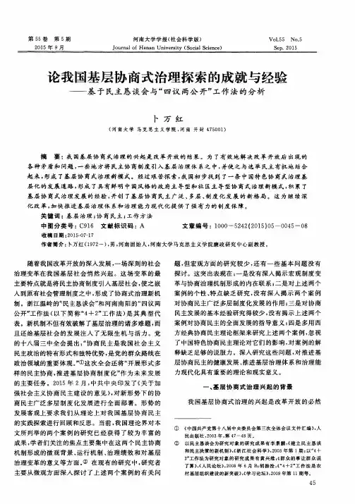 论我国基层协商式治理探索的成就与经验——基于民主恳谈会与“四