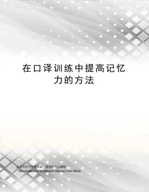 在口译训练中提高记忆力的方法