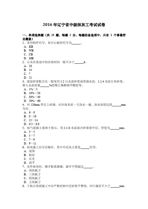 2016年辽宁省中级抹灰工考试试卷