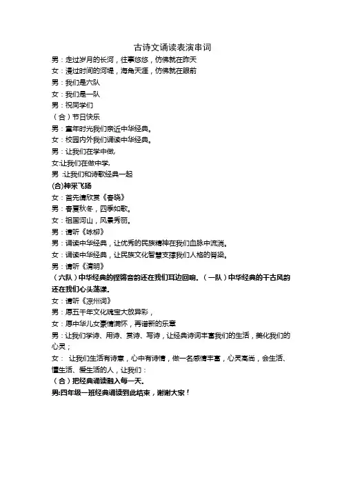古诗文诵读表演串词