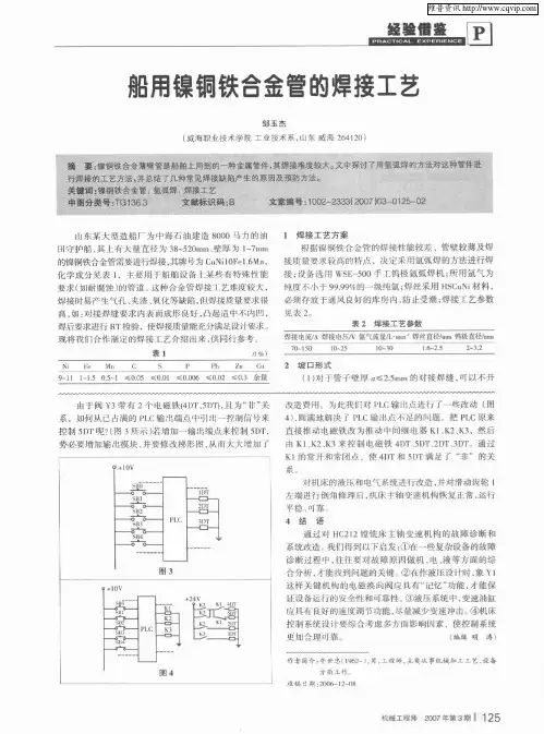 船用镍铜铁合金管的焊接工艺