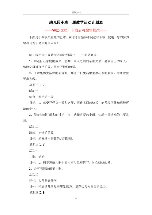 幼儿园小班一周教学活动计划表
