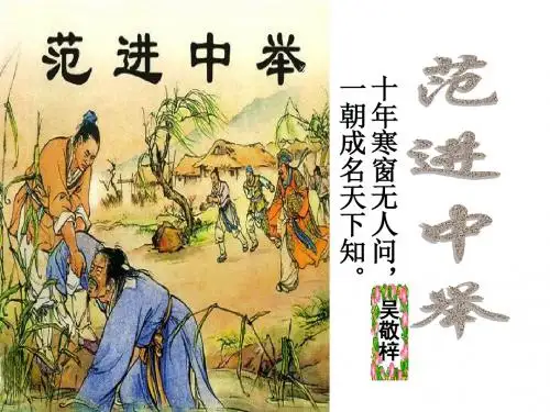 _19范进中举(公开课)_
