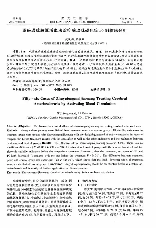 逐瘀通脉胶囊活血法治疗脑动脉硬化症56例临床分析