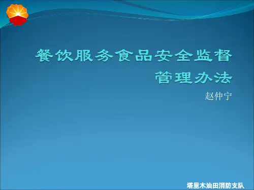 餐饮服务食品安全监督管理办法