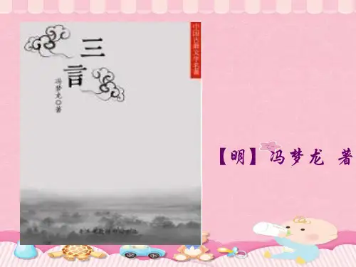 人教版选修《中国小说欣赏》第三单元《三言》课件PPT课件
