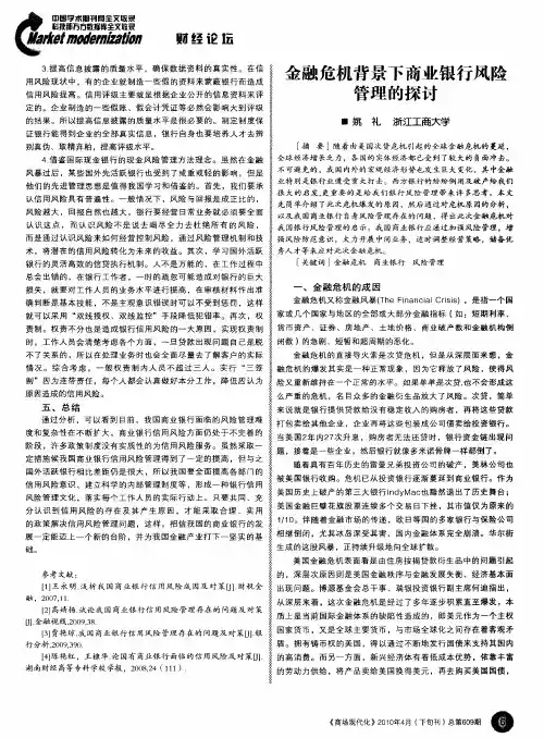 金融危机背景下商业银行风险管理的探讨