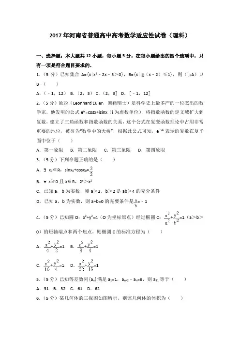 2017年河南省普通高中高考数学适应性试卷(理科)