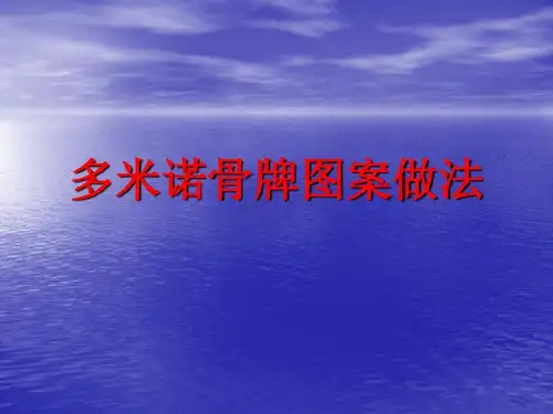 多米诺骨牌图案做法共15页文档
