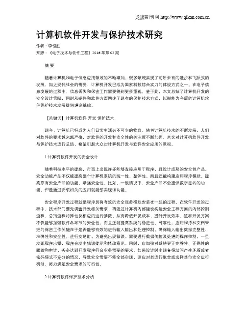 计算机软件开发与保护技术研究