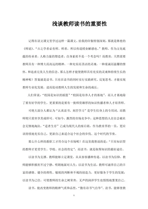 浅谈教师读书的重要性