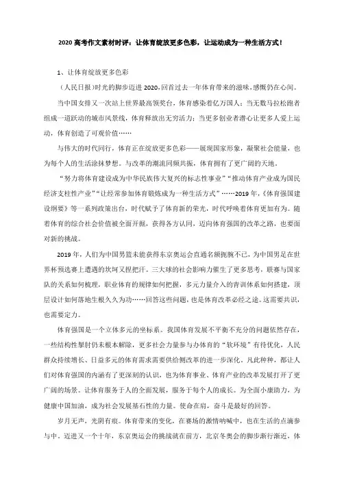 2020高考作文素材时评：让体育绽放更多色彩,让运动成为一种生活方式!