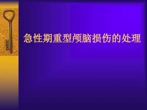 急性期重型颅脑损伤的处理