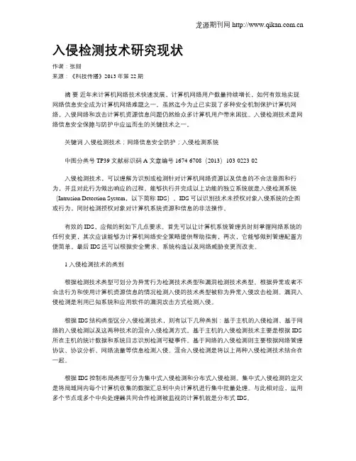 入侵检测技术研究现状