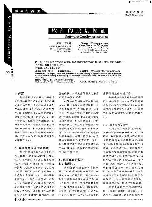 软件的质量保证